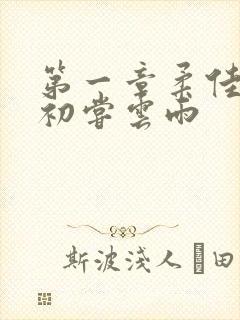 第一章柔佳少妇初尝云雨