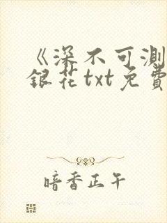 《深不可测》金银花txt免费阅读