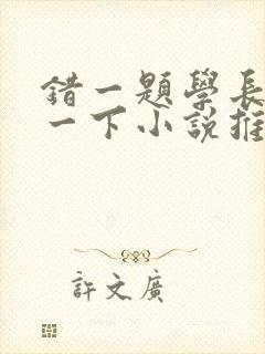 错一题学长就撞一下小说推荐