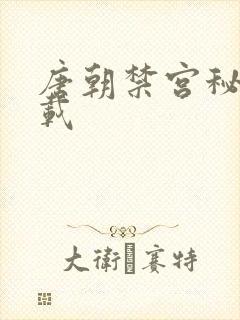 唐朝禁宫秘史下载