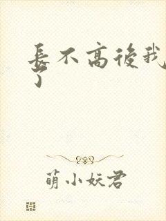 长不高后我爆红了