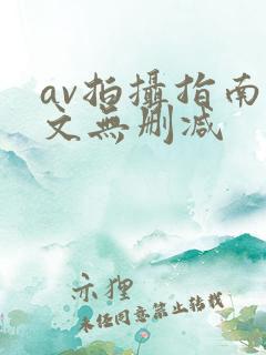 av拍摄指南全文无删减