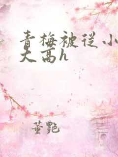 青梅被从小玩到大高h