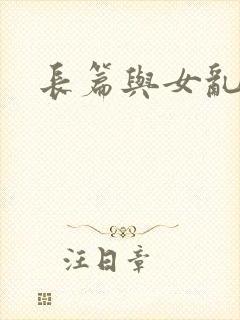 长篇与女乱小说