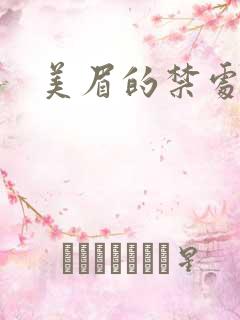 美眉的禁处受辱