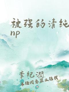被强的清纯校花np