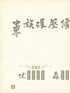 虫族碾压修真世界