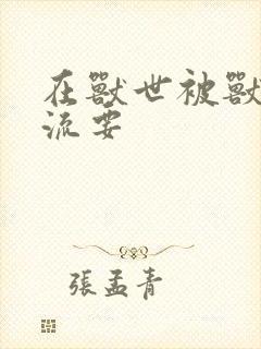 在兽世被兽夫轮流要