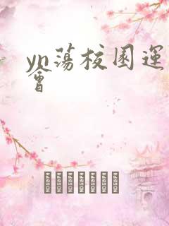 yn荡校园运动会