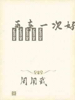 再来一次好吗もっかいしよ