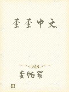 歪歪中文