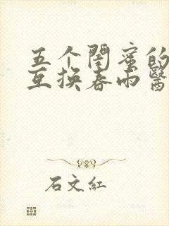 五个闺蜜的疯狂互换春雨医生