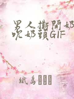 男人撕开奶罩揉吮奶头GIF