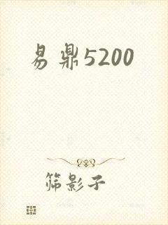易鼎5200