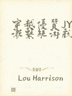 穿越优质JY灌溉系统游戏