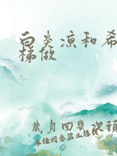 白炎凉和希城楼梯做