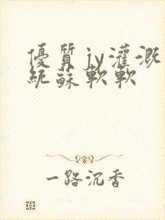 优质jy灌溉系统苏软软