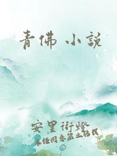 青佛 小说