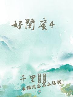 好闺蜜4