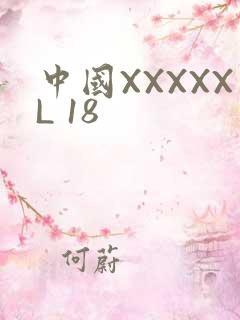 中国XXXXXL 18