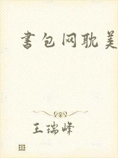 书包网耽美h文