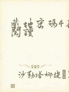 藏地密码4在线阅读