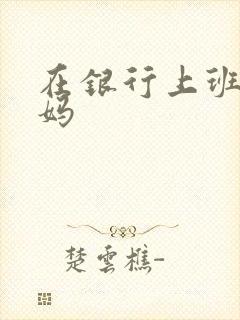 在银行上班的妈妈