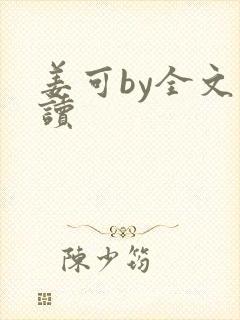 姜可by全文阅读