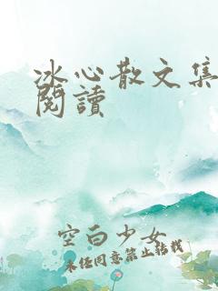 冰心散文集在线阅读