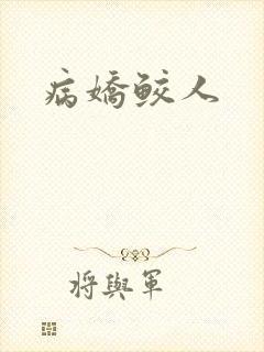 病娇鲛人