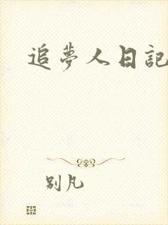 追梦人日记网