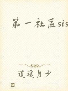 第一社区sis