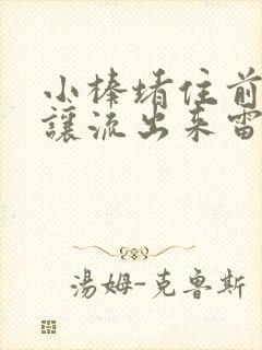 小棒堵住前面不让流出来雷安