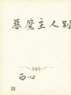 恶魔主人别惹我