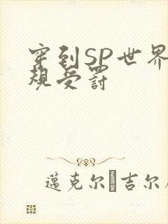 穿到SP世界家规受罚