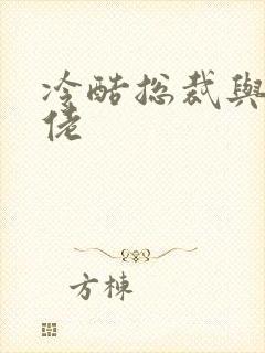 冷酷总裁与乡巴佬