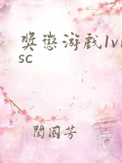 奖惩游戏1v1sc