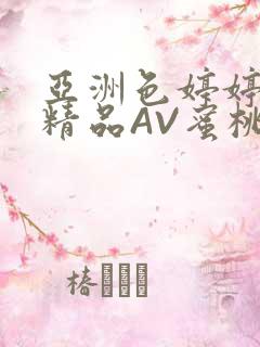 亚洲色婷婷久久精品AV蜜桃小说