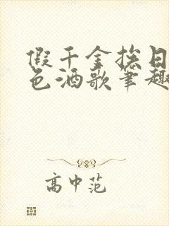 假千金挨日记暮色酒歌笔趣阁