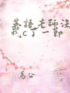 英语老师没戴让我c了一节