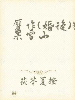 赝作(婚后)糖果雪山