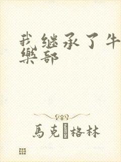 我继承了牛郎俱乐部