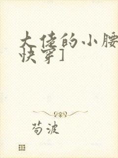 大佬的小腰精[快穿]