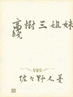 高树三姐妹 在线
