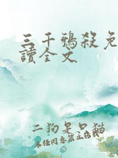 三千鸦杀免费阅读全文