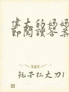 伟大的妈妈35节阅读答案