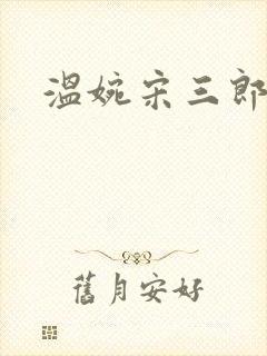 温婉宋三郎