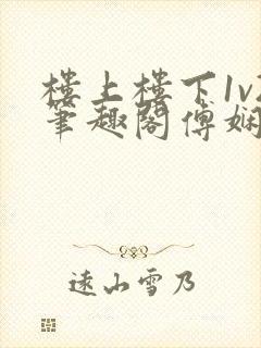 楼上楼下1v2笔趣阁傅娴翎