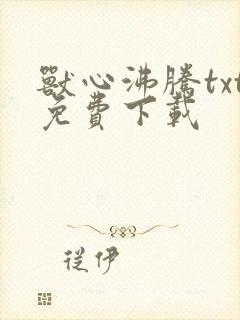 兽心沸腾txt免费下载