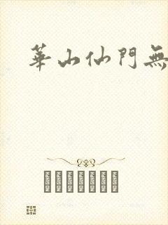 华山仙门无弹窗